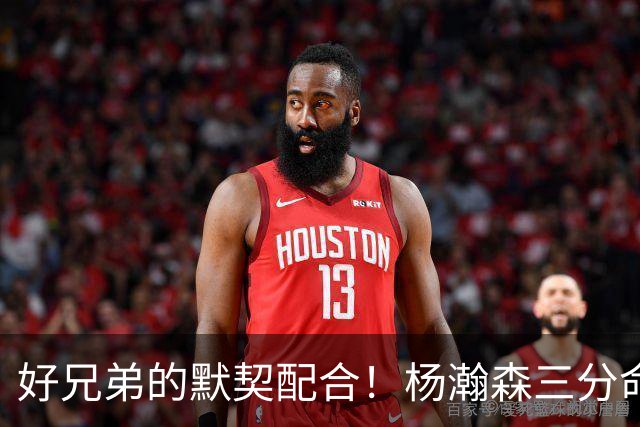好兄弟的默契配合！杨瀚森三分命中，克林根欢呼跃起