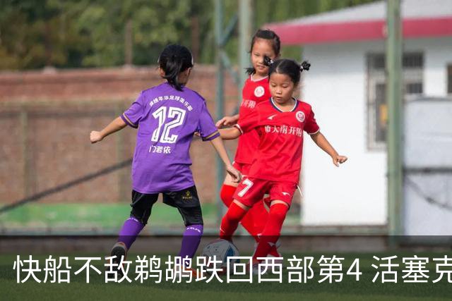 快船不敌鹈鹕跌回西部第4 活塞克国王止3连败