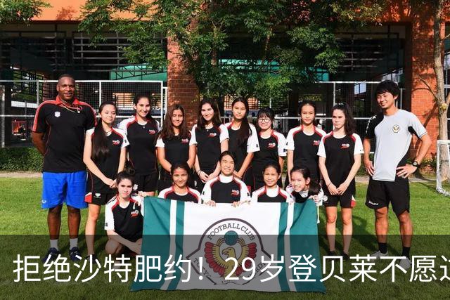 拒绝沙特肥约！29岁登贝莱不愿过早养老：将与巴黎续约 身价1亿欧