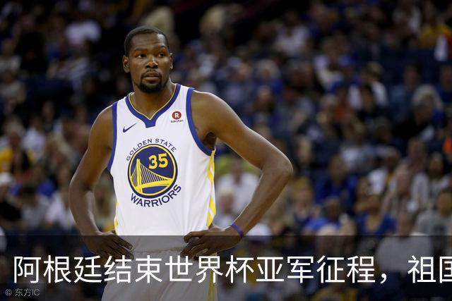 阿根廷结束世界杯亚军征程，祖国方面以英雄之礼相迎