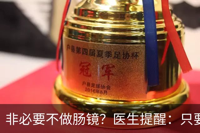非必要不做肠镜？医生提醒：只要做过肠镜，这7件事一定要多注意