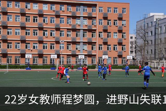 22岁女教师程梦圆，进野山失联14天遇难，家人把灵棚搭在村口马路对面：老规矩比院子更让人心酸
