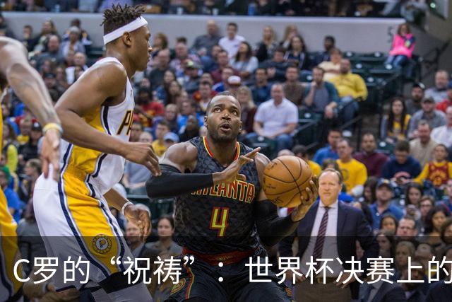 C罗的“祝祷”：世界杯决赛上的祈愿大作战