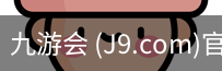 九游会